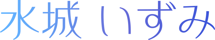 水城いずみ
