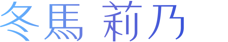 冬馬莉乃