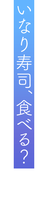 「いなり寿司、食べる？」