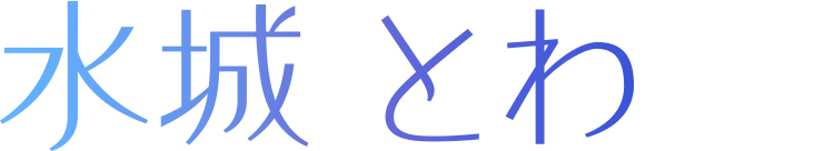 水城とわ