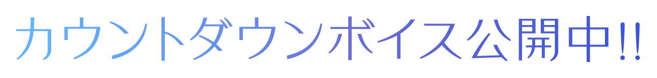 カウントダウンボイス