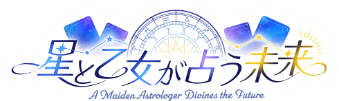 星と乙女が占う未来
