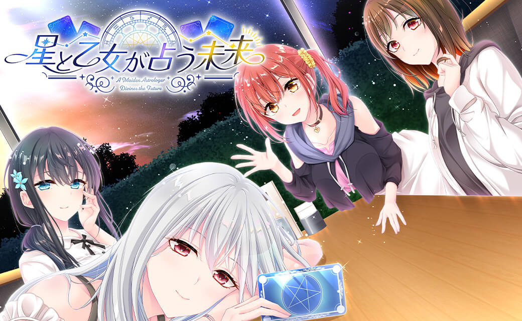 『星と乙女が占う未来』