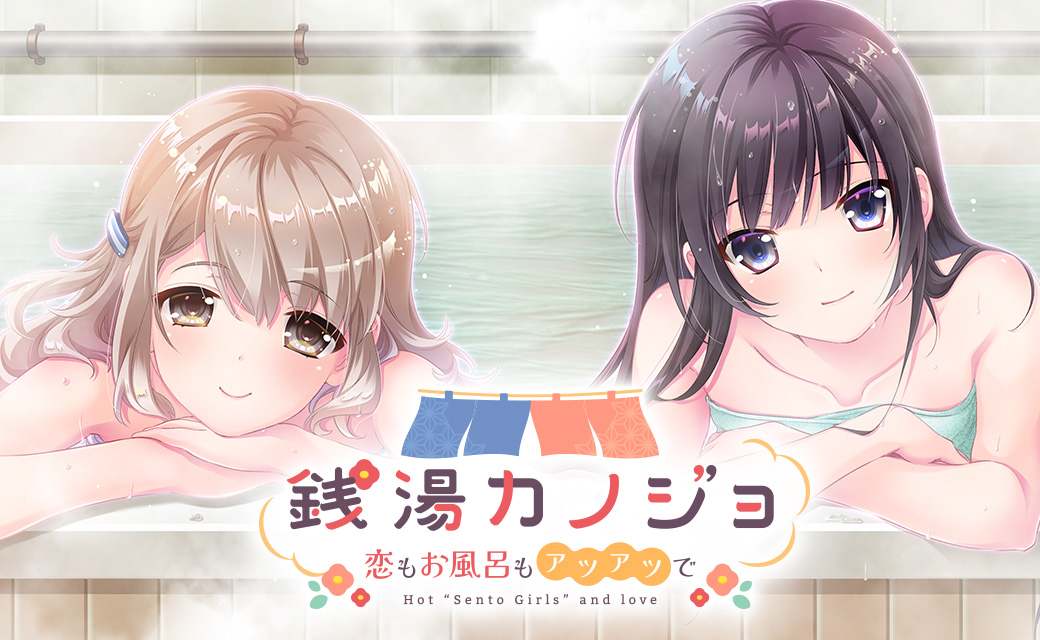 『銭湯カノジョ-恋もお風呂もアツアツで-』
