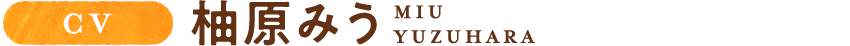 柚原みう