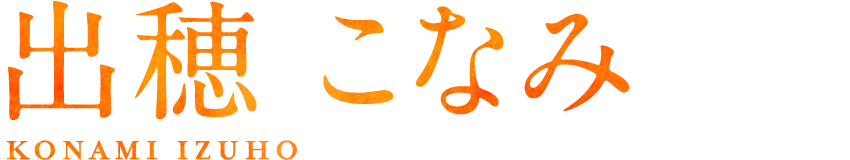 出穂こなみ