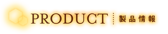 製品情報