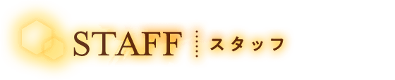 スタッフ