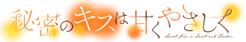 秘密のキスは甘くやさしく