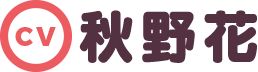 秋野花