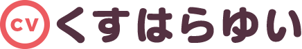 くすはらゆい