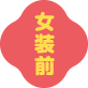 女装前