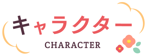 キャラクター