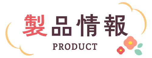 製品情報