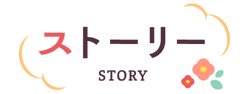 ストーリー