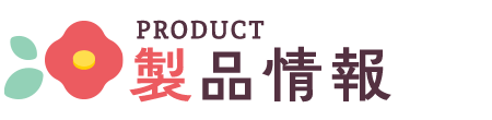 製品情報