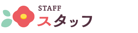 スタッフ