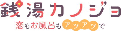 銭湯カノジョ-恋もお風呂もアツアツで-